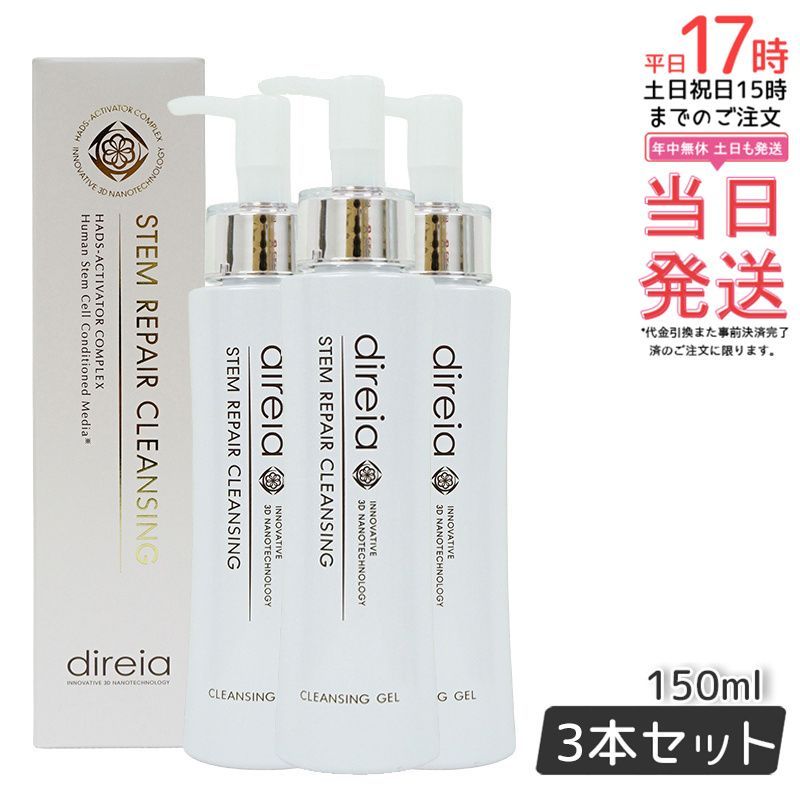 Direia ステム リペア クレンジング 150ml 3個セット 毛穴ケア 微粒子グラスター メーク落とし黒ずみ 角栓 汚れ取る ディレイア Stem Repair Cleansing ステム リペア ヒト幹細胞培養液 w洗顔