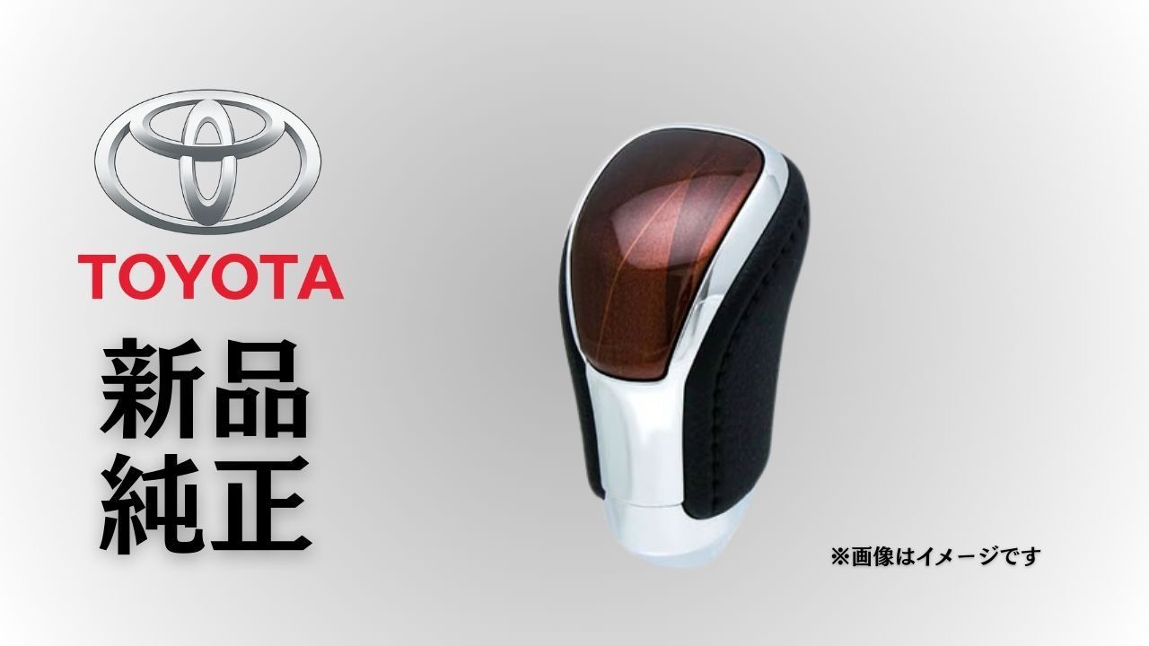 トヨタ 純正 メーカー 正規 ♥ シフトノブ クラウンハイブリッド GWS204 2008-2012 ブラウン|ブラック 内装 ドレスアップ 交換 予防整備 メンテ 異音対策 在庫