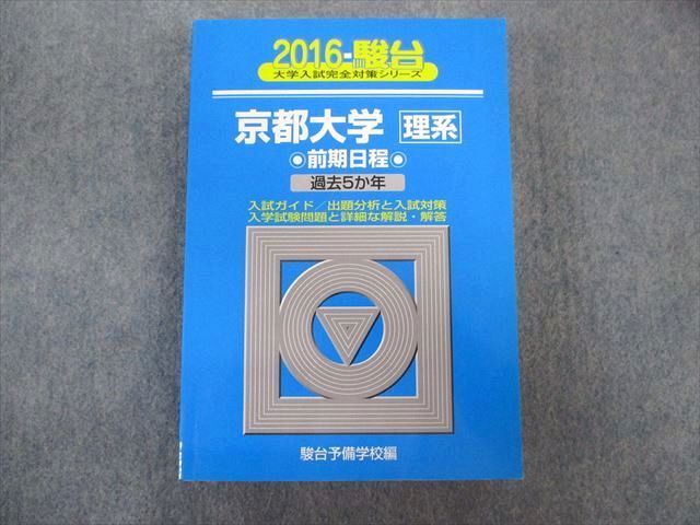 京都大学〈理系〉前期日程 過去５か年 ２０１５ 駿台文庫 駿台予備学校