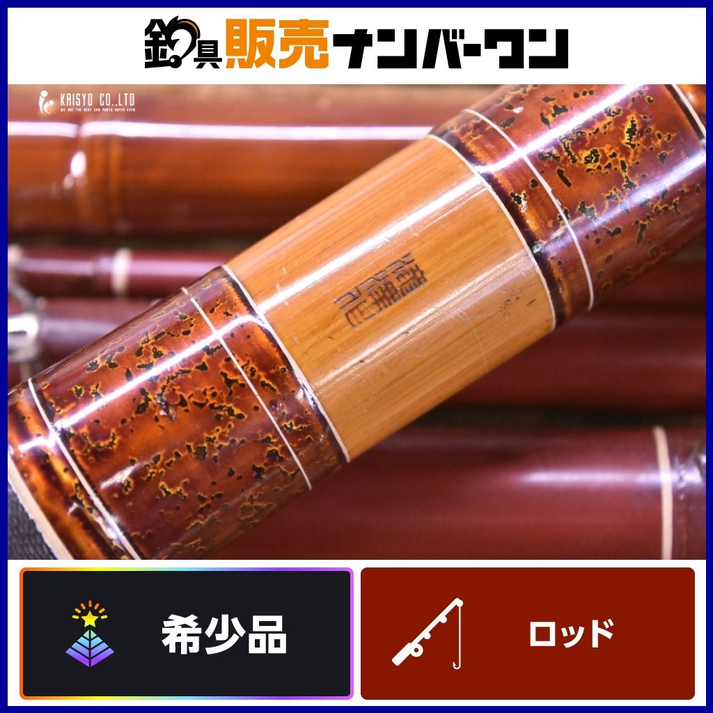 秘作 たきざわ作 瀧澤作 石鯛竿 3本半継 約5.73m 和竿 イシダイ竿 イシダイ イシガキダイ 底物釣り 磯釣り 等に
