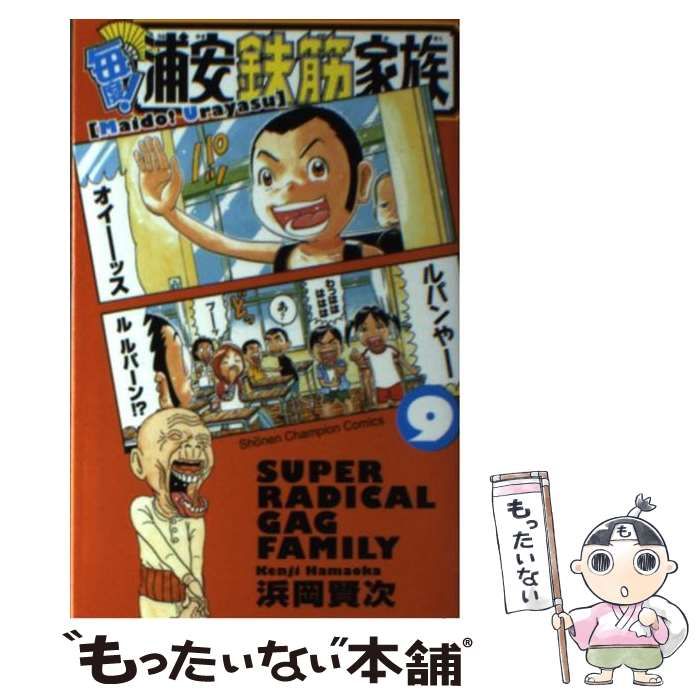 中古】 毎度！ 浦安鉄筋家族 9 （少年チャンピオン コミックス