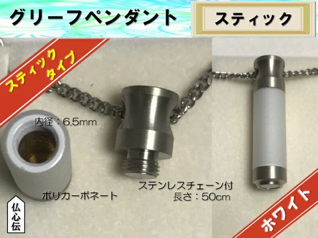送料無料 グリーフペンダント スティック タイプ ホワイト 手元供養 ステンレス チェーン付 遺骨 遺品 いつも一緒 スリム 遺骨収納 仏具 佛具 ペット佛具 メモリアルペンダント オシャレ