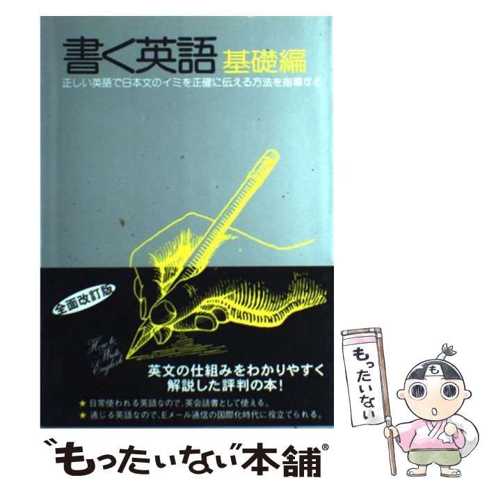 中古】 書く英語・基礎編 第2次改訂4版 / 松本亨 / 英友社 - メルカリ