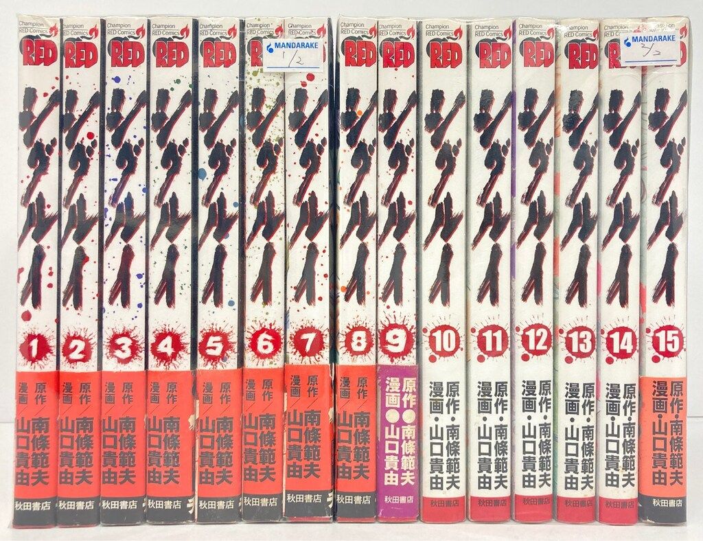 秋田書店 チャンピオンレッドコミックス 山口貴由 !!)シグルイ 全15巻 セット