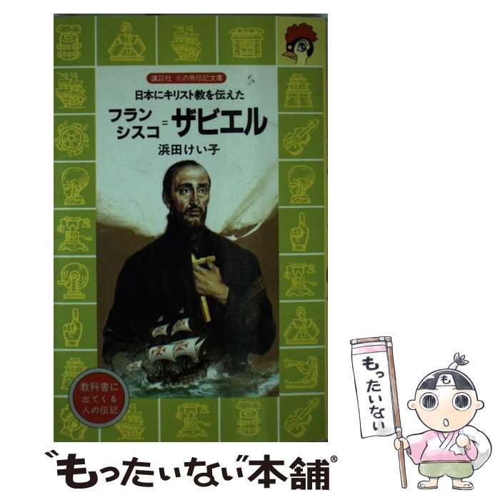 【中古】 フランシスコ＝ザビエル 日本にキリスト教を伝えた/講談社/浜田けい子 中古】 フランシスコ=ザビエル 日本にキリスト教を伝えた (講談社火の