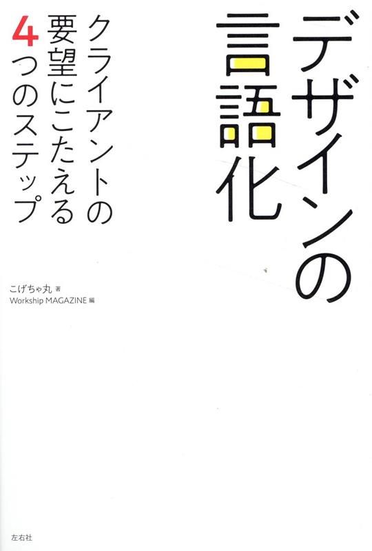 デザインの言語化 抽象的な依頼を受けて困惑する 【公式通販】