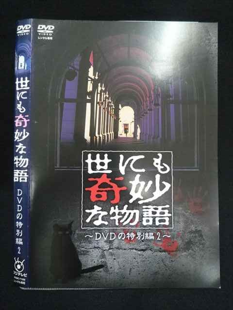 【後払い手数料無料】 Z000023 レンタルUPDVD 世にも奇妙な物語 DVDの特別編2 71359 邦画・日本映画