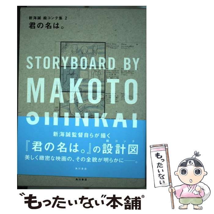 中古】 君の名は。 . (新海誠絵コンテ集 2) / 新海誠 / KADOKAWA
