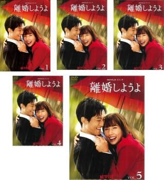 Netflixシリーズ 離婚しようよ 5枚セット 第1話～第9話 全巻セット 邦画 DVD レンタル落ち