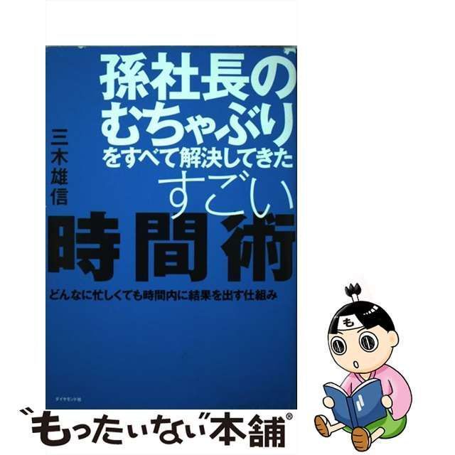 中古】 孫社長のむちゃぶりをすべて解決してきたすごい時間術 どんなに