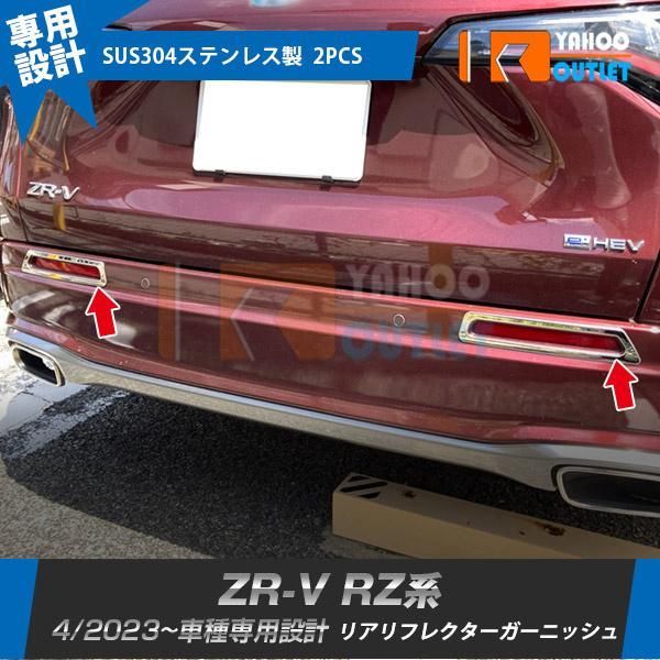 ホンダ 新型 ZR-V RZ系 RZ3 RZ4 RZ5 RZ6 2023年4月? リアリフレクターガーニッシュ メッキ カバー 傷予防 ステンレス製 鏡面 カスタムパーツ 外装 1P 6023