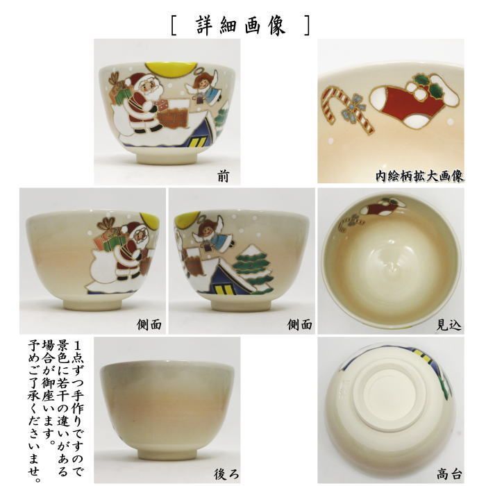 デザイン性 茶器 茶道具 抹茶茶碗 クリスマス 色絵茶碗 サンタと天使 加藤起楽作