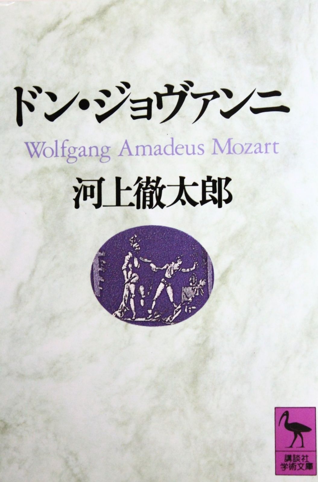 ドン・ジョヴァンニ (講談社学術文庫 958)