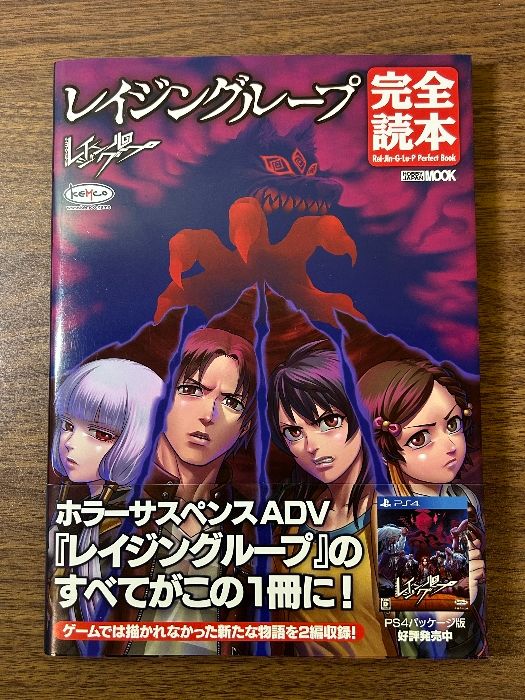 美本 レイジングループ 完全読本 帯付き》ホラゲー ホラーゲーム 美本 レイジングループ 完全読本 帯付き》ホラゲー ホラーゲーム