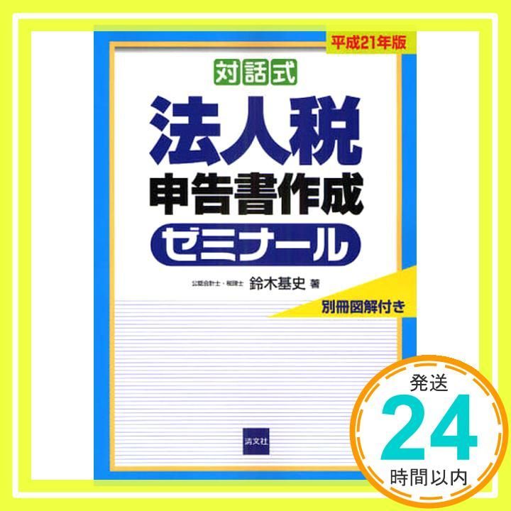 対話式法人税申告書作成ゼミナール 平成１３年版/清文社/鈴木基史（単行本） 対話式 法人税申告書作成ゼミナール (平成29年版) | 鈴木 基史