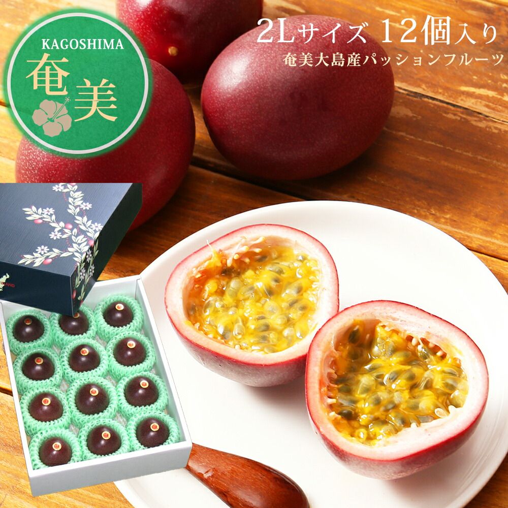2L玉×2箱　化粧箱　パッションフルーツ 90g以上厳選大玉！パッションフルーツギフトボックス（90g以上×8