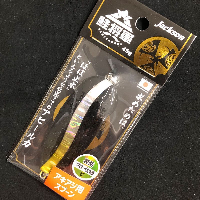 ジャクソン 鮭将軍 サケショウグン 45g BGS ブラックグロー