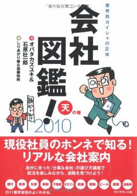 会社図鑑! 2010 天の巻: 業界別カイシャの正体
