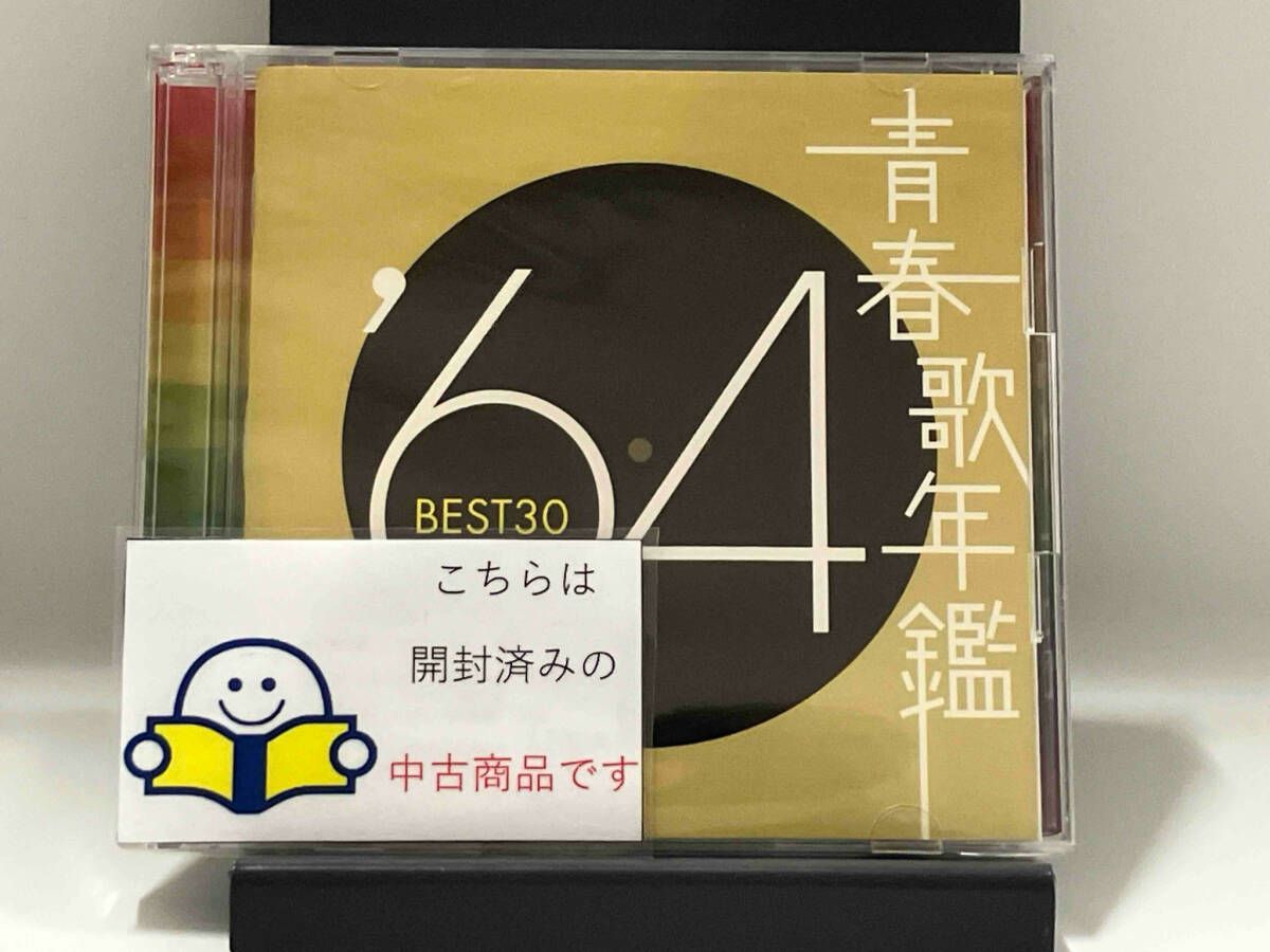 青春歌年鑑BEST30 '60〜'90 62枚CDセット 青春歌年鑑 '62 BEST30 中古CD | ブックオフ公式オンラインストア