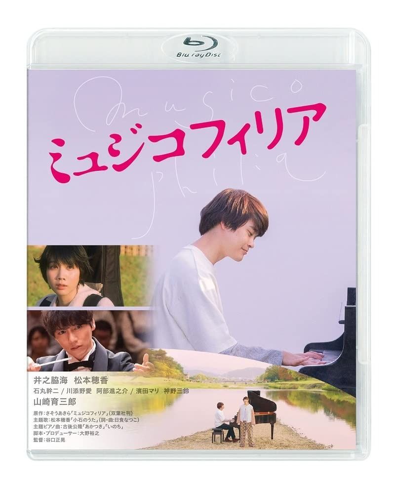 ミュジコフィリア Blu-ray