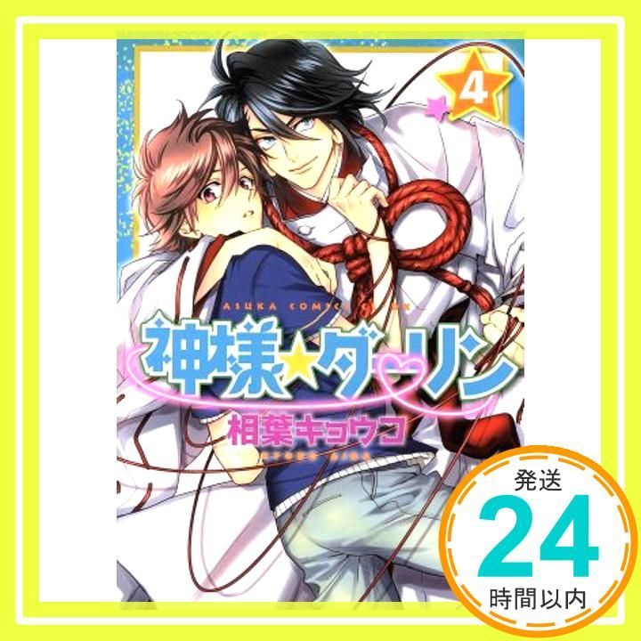 神様☆ダーリン 第4巻 (あすかコミックスCL-DX) [Feb 01， 2017