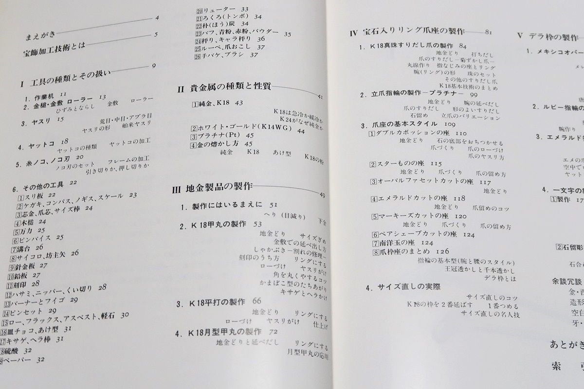 信48】宝飾技法 貴金属指輪の作り方 佐藤源次郎著 ジュエリー