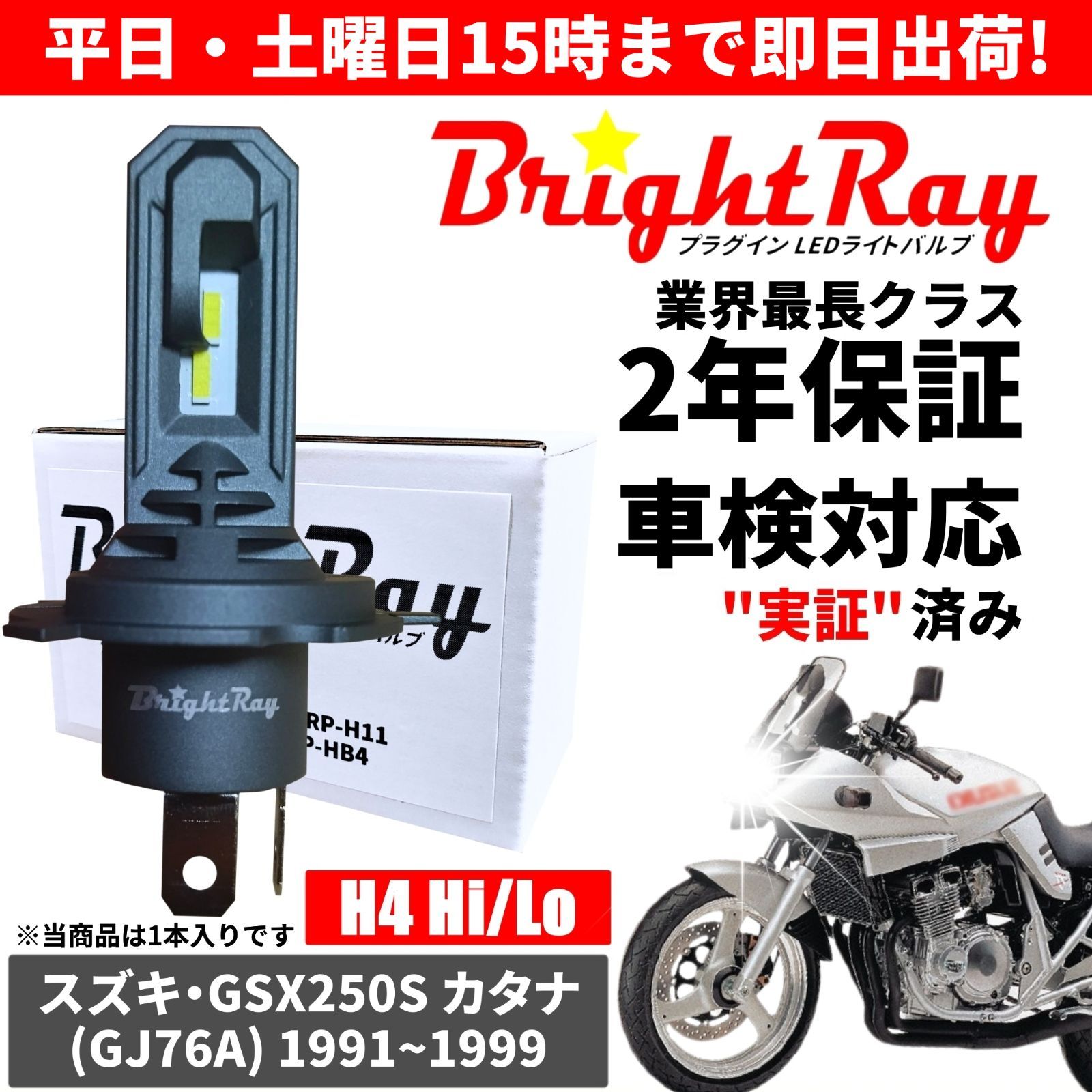 送料無料 2年保証 スズキ GSX250S カタナ GJ76A LED ヘッドライト BrightRay バルブ H4 Hi/Lo 6000K  車検対応 ハロゲンから簡単交換