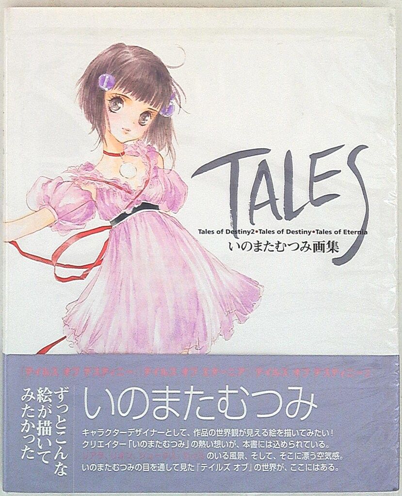 中古】アニメムック ≪イラスト画集≫ いのまたむつみ画集 テイルズ