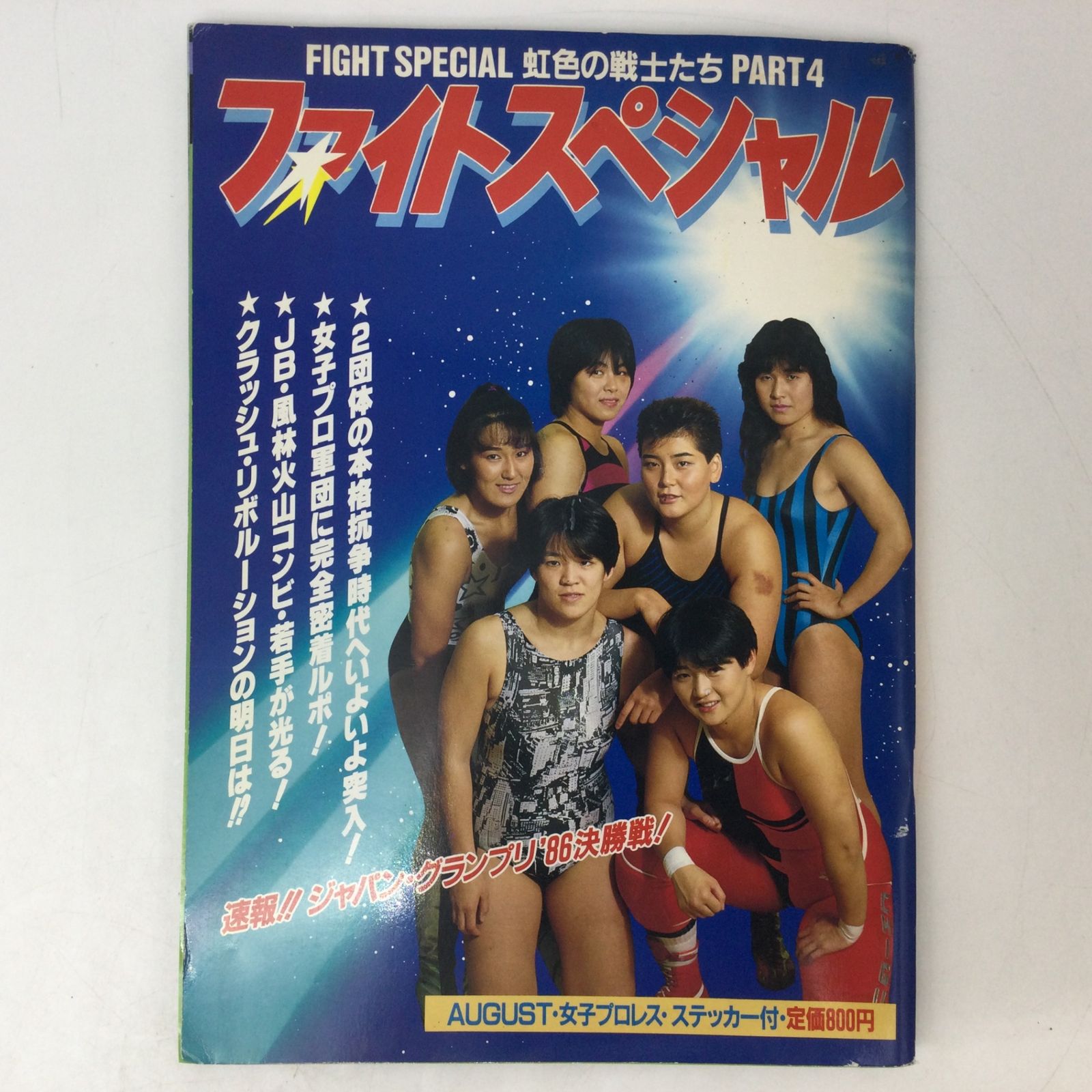 7274 【希少・ステッカー付】ファイトスペシャル 虹色の戦士たち