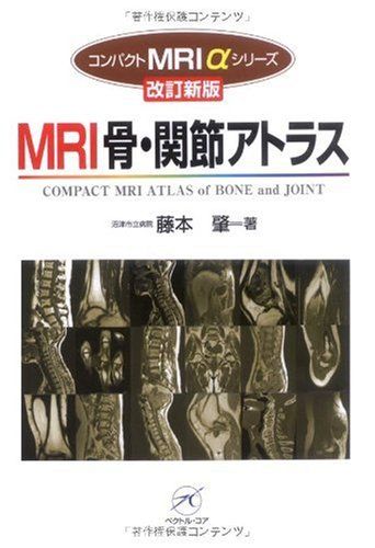 MRI骨 関節アトラス 改訂新版 コンパクトMRI αシリーズ