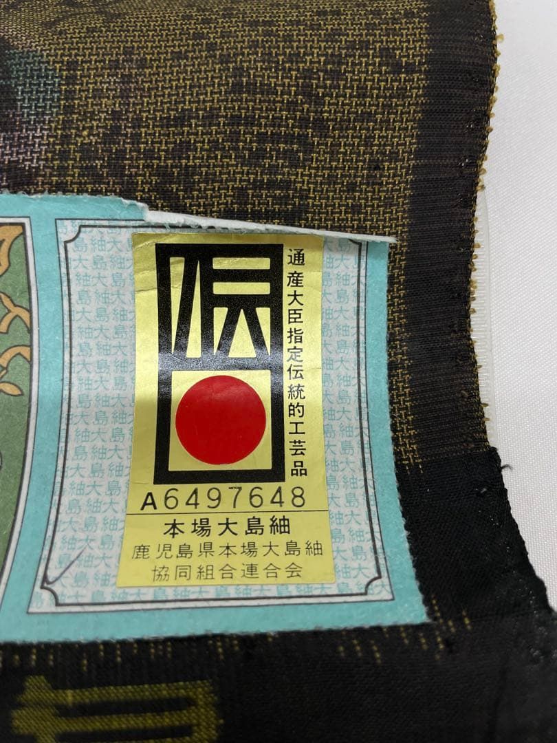 本場大島紬 古代染色 純泥染 永長織物 通産大臣指定伝統的工芸品 正絹