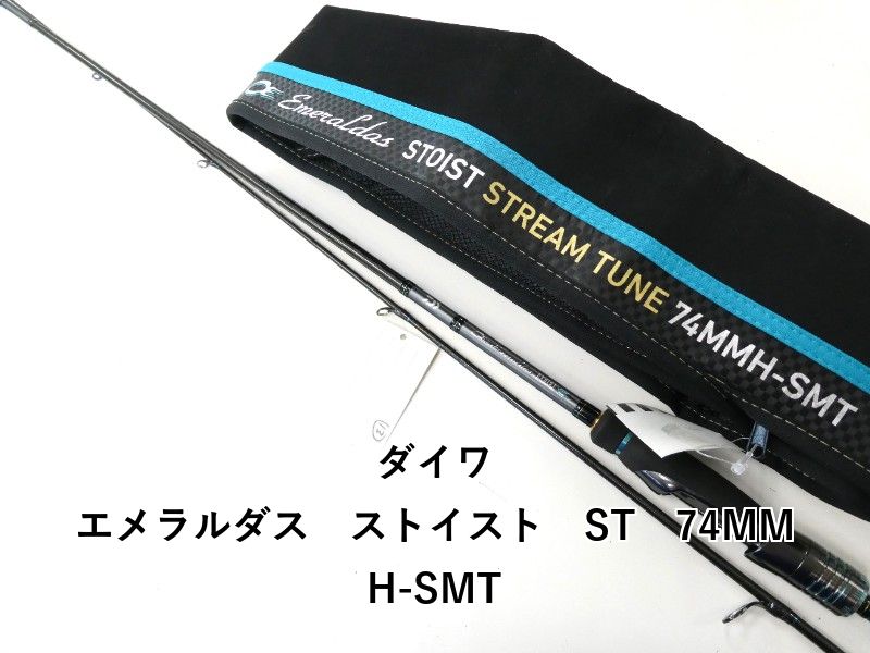 ダイワ エメラルダス ストイスト ST 74MMH-SMT 02-8210260001