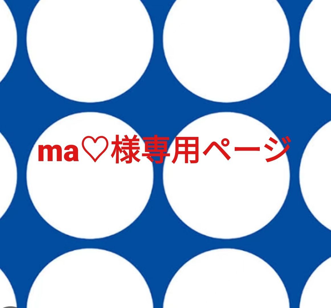 ma様専用ページです。