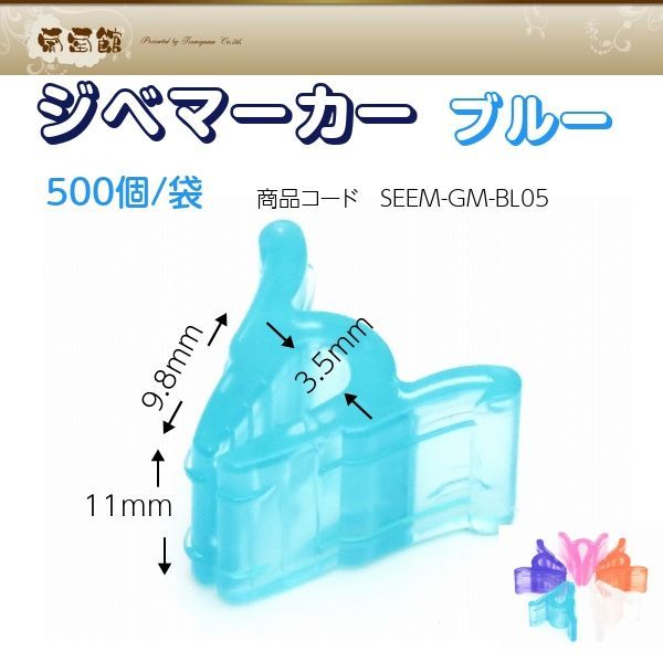 ジベマーカーブルー　GM-BL05（青）500個/袋