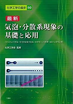 【驚きの破格値，新品】 【中古】 最新 気泡・分散系現象の基礎と応用 (化学工学の進歩)