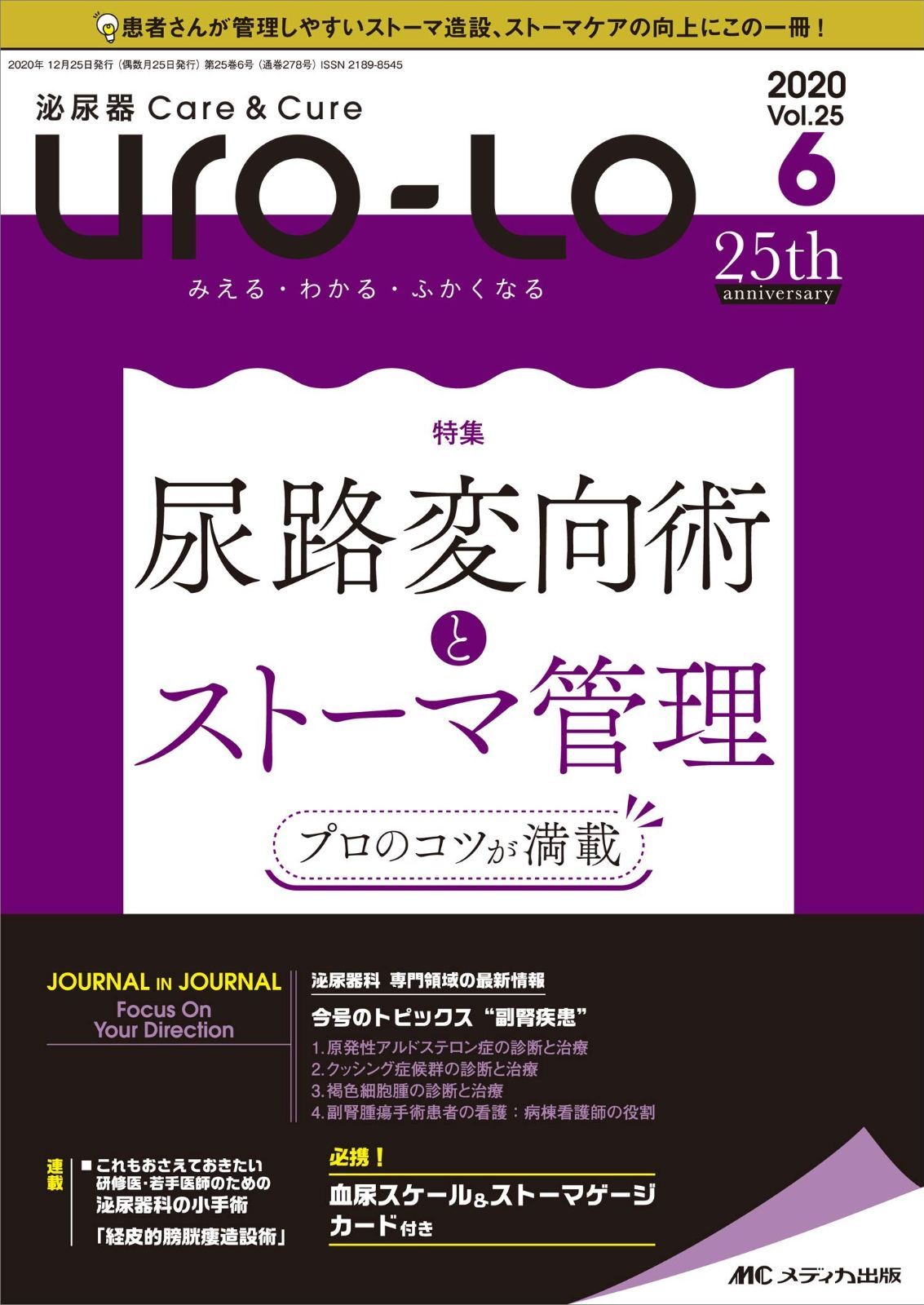 人気SALE，新作登場 泌尿器Careu0026Cure Uro-Lo 2020年6号(第25巻6号)特集:プロのコツが満載 尿路変向術とストーマ管理 その他