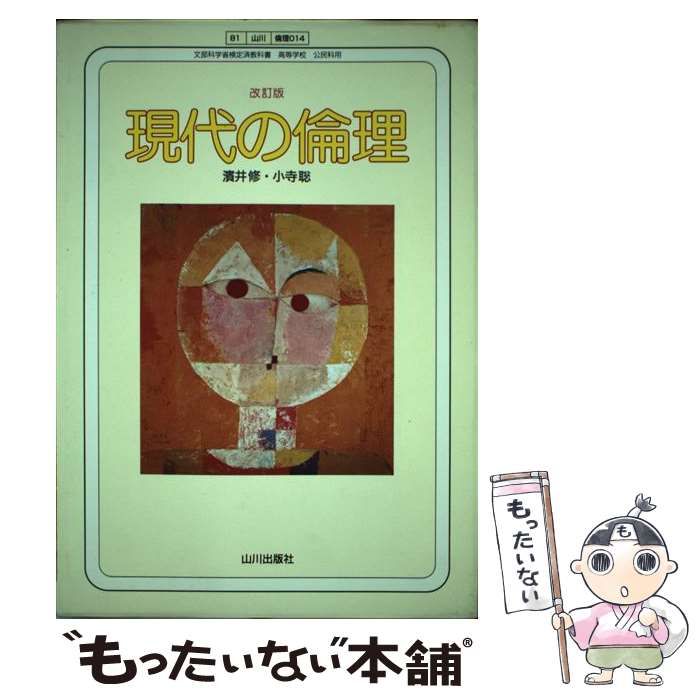 【中古】 現代の倫理 改訂版 / 山川出版社 / 山川出版社