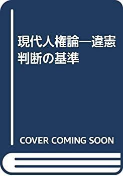 【中古-非常に良い】 OD 現代人権論ー違憲判断の基準