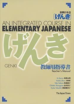中古】 GENKI An Integrated Course in Elementary Japanese
