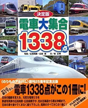 【中古】決定版 電車大集合1338