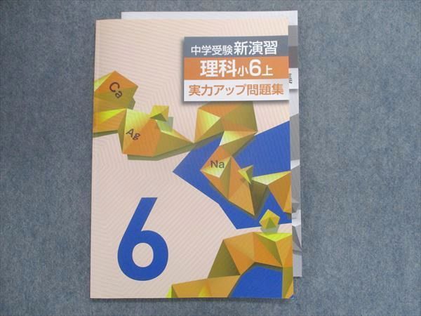 中学受験新演習 実力アップ問題集 理科 小６上 - 参考書