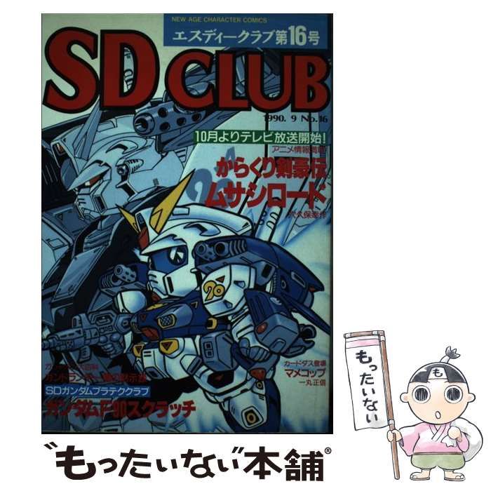 【中古】 ＳＤクラブ 第１６号/バンダイ（～２００７） 中古】 SDクラブ 第16号/バンダイ（～2007）