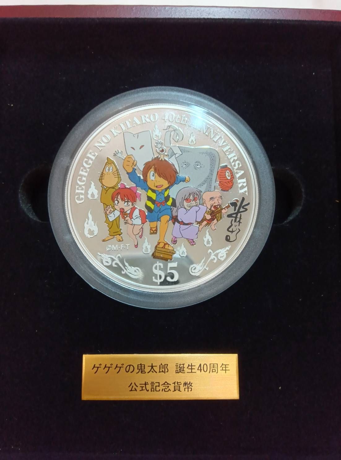 ゲゲゲの鬼太郎 誕生40周年公式記念貨幣 - メルカリ