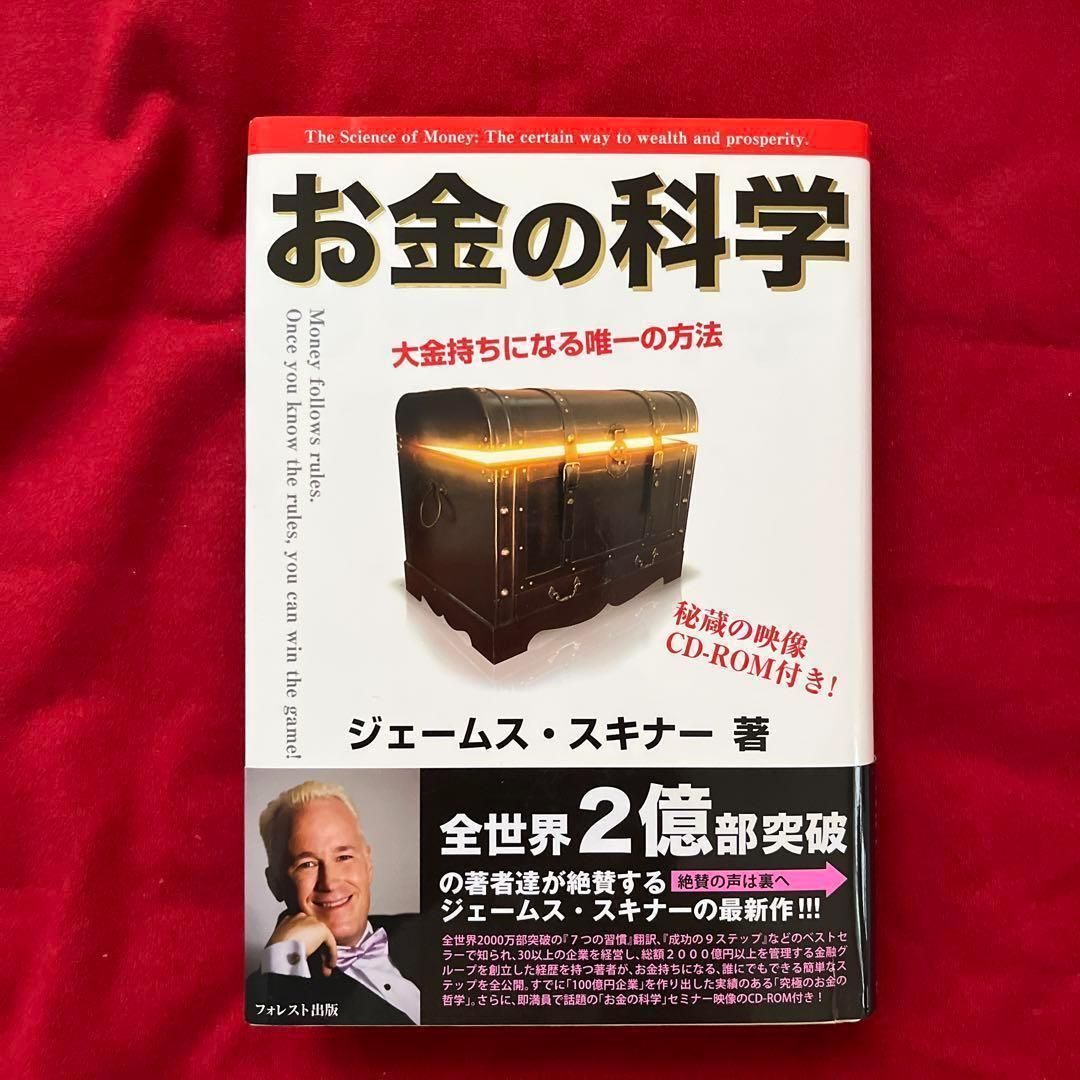 極美品】 お金の科学 大金持ちになる唯一の方法 - メルカリ