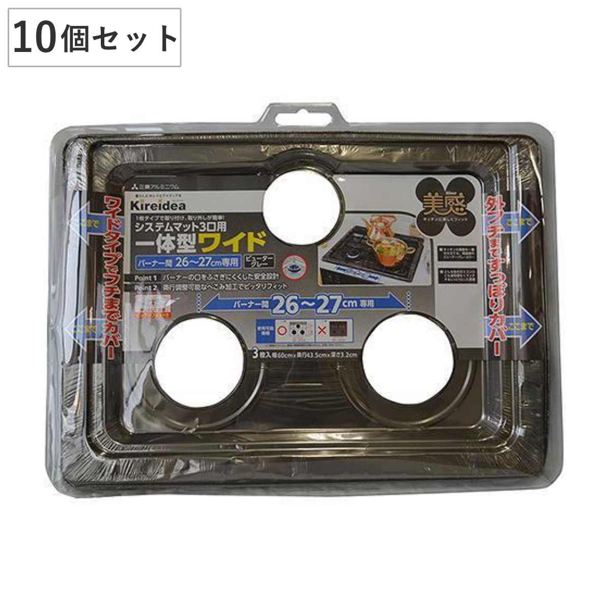 システムマット3口用 一体型ワイド 美感 26～27cm 3枚入 10個セット コンロカバー コンロ上カバー レンジガード レンジカバー ガード 30枚 システムレンジカバー ガスコンロ カバー アルミ 3口 一体 油はね 防止 フチあり