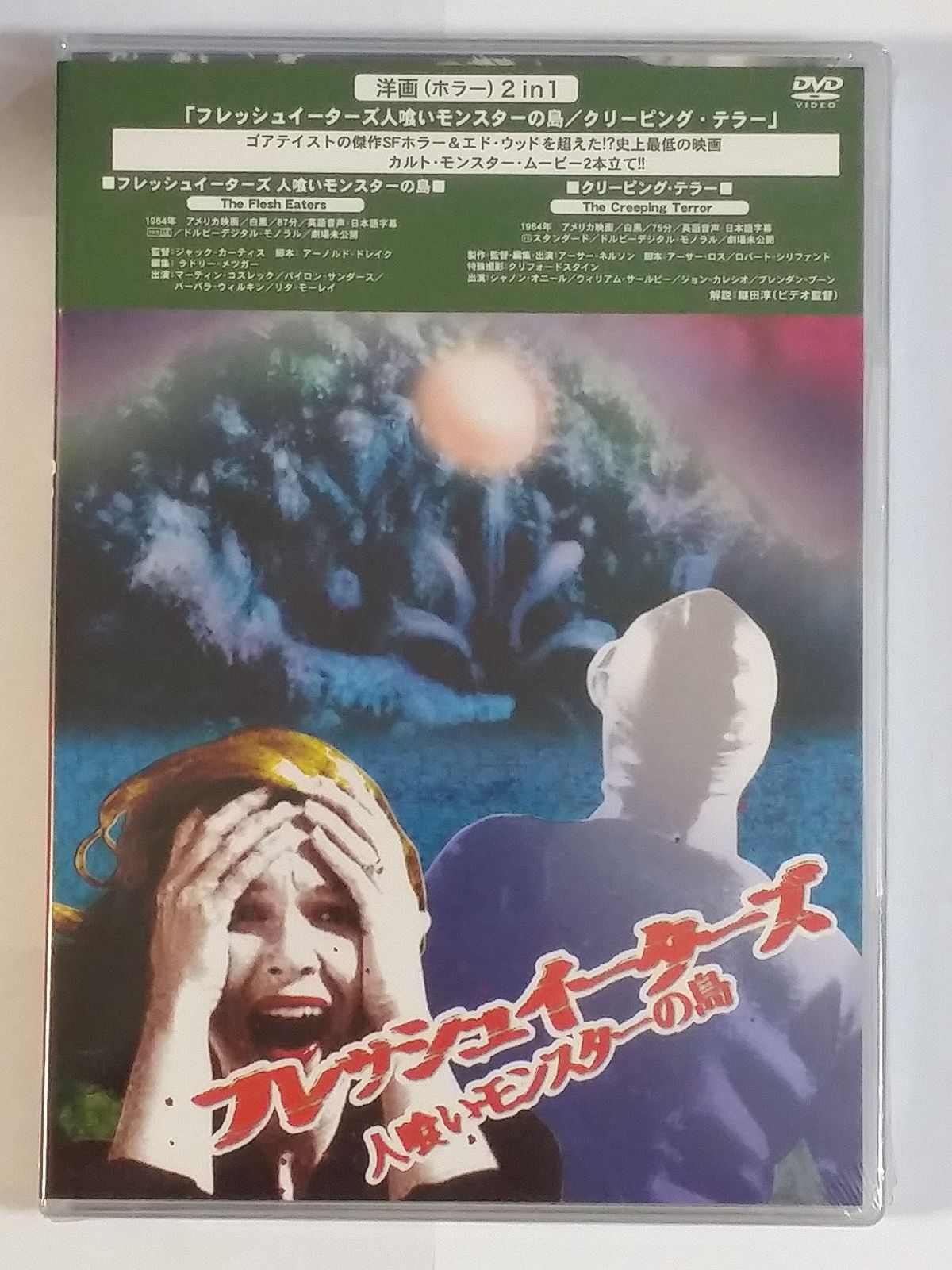 フレッシュイーターズ 人喰いモンスターの島|クリーピング テラー DVD