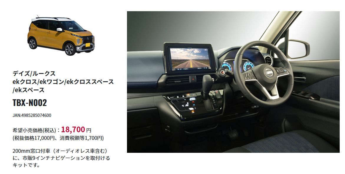 kanatechsカナテクスTBX-N002デイズ|ルークス|ekクロス|ekワゴン|ekクロススペース|ekスペース用9インチナビ取付キット