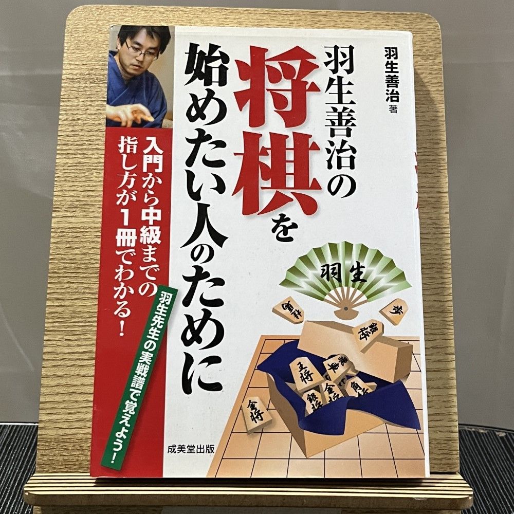 羽生善治の将棋を始めたい人のために 240919a