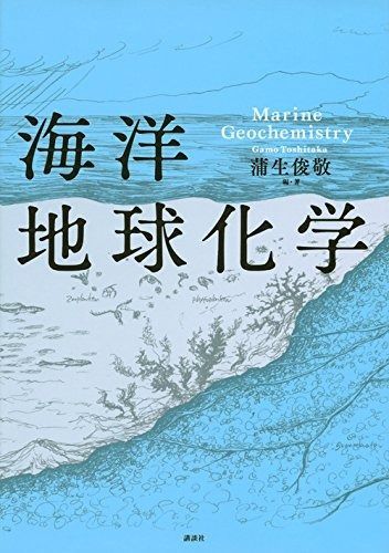 海洋地球化学 (KS自然科学書ピ-ス)