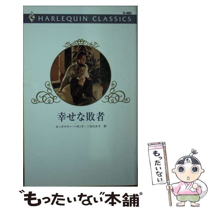 【中古】 ボスは独裁者/ハーパーコリンズ・ジャパン/ローズマリー・ハモンド 中古】 幸せな敗者 （ハーレクイン・クラシックス） / ローズマリー